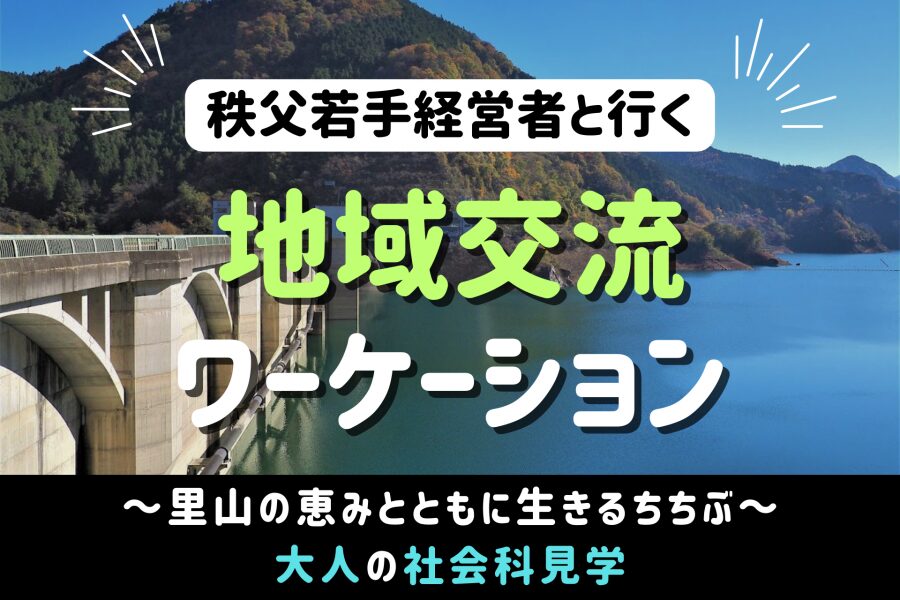 秩父市移住推進事業　公式サイト「プチ移住 秩父」