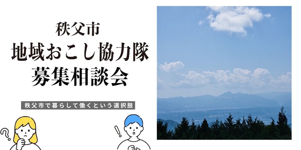 秩父市移住推進事業　公式サイト「プチ移住 秩父」